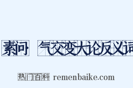 素问·气交变大论反义词是什么意思的图片